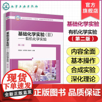 正版 基础化学实验 Ⅱ 有机化学实验第二版 陈国术 现代合成实验技术基础合成实验综合探究性实验指导书 有机化学实验教材