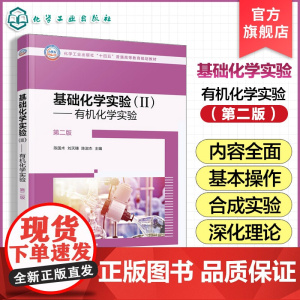 正版 基础化学实验 Ⅱ 有机化学实验第二版 陈国术 现代合成实验技术基础合成实验综合探究性实验指导书 有机化学实验教材