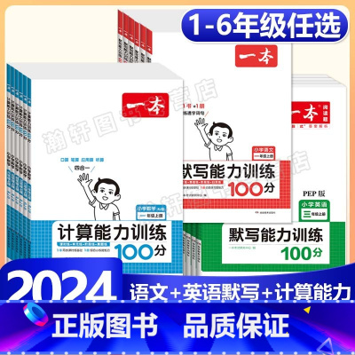 上册》语文默写+数学计算》2册-人教版 小学五年级 [正版]2024版小学语文默写+数学计算+英语默写能力训练100分一