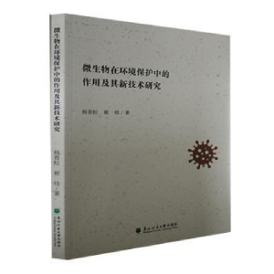 醉染图书微生物在环境保护中的作用及其新技术研究9787567427457