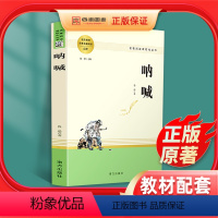 [正版]呐喊全册鲁迅原著无删减全译本青少年经典文学课外阅读书籍 中国短篇小说书籍朝花夕拾七年级必读书人民教育出版社名著