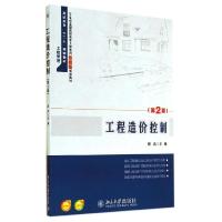正版新书]工程造价控制(第2版)/斯庆斯庆9787301245941