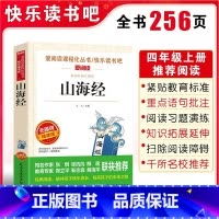 山海经 [正版]山海经小学生版原著四年级上册必读课外经典书目老师快乐读书吧4上写给儿童孩子读的懂下册中国古代世界古希腊神