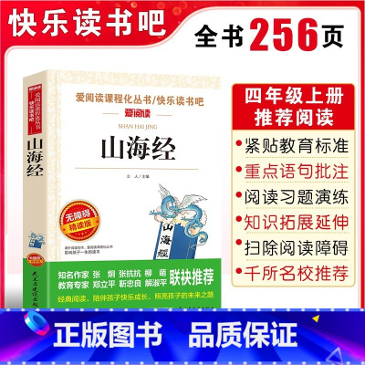 山海经 [正版]山海经小学生版原著四年级上册必读课外经典书目老师快乐读书吧4上写给儿童孩子读的懂下册中国古代世界古希腊神