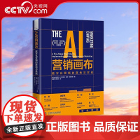 [央视网]AI营销画布 数字化营销的落地与实战 9787504699213 ZK