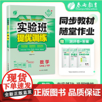 实验班提优训练 九年级上册 初中数学 冀教版 2025年秋教材同步教辅书练习册期中期末试测试卷提优强化作业本