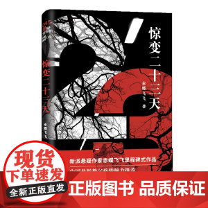 惊变二十三天