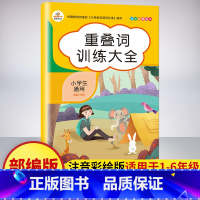 重叠词训练大全 [正版]小学生语文字词成语大全 词语积累训练全套4册量词重叠词语aabb注音版小学一二三年级近义词反义词