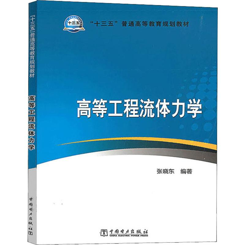 醉染图书高等工程流体力学9787519836306
