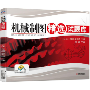 [M]机械制图精选试题库/王云清 王云清 著 -9787111393672