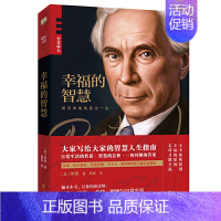 [正版]幸福的智慧(罗素代表作,哲学大师写给大家的智慧人生指南。翻开本书,让你彻底读懂:工作、家庭 、爱情、婚姻与日常生