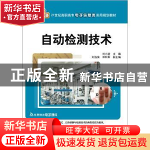 正版 自动检测技术 刘小波主编 清华大学出版社 9787302279