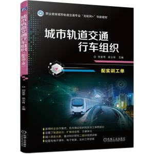 正版新书]城市轨道交通行车组织 配实训工单刘亚苹 梁立肖978711