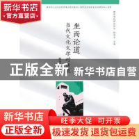 正版 坐而论道:当代文化文学对话录 杨剑龙等著 广西师范大学出版