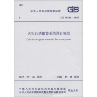 [M]GB50116-2013火灾自动报警系统设计规范-1580242168