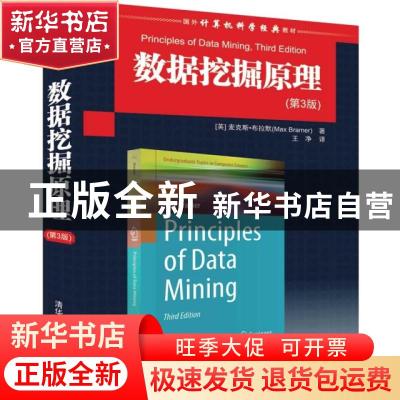 正版 数据挖掘原理 [英]麦克斯·布拉默(Max Bramer) 著 王净 译