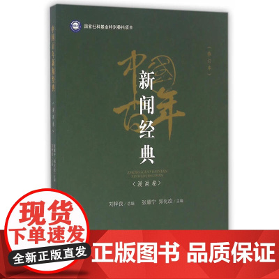 中国百年新闻经典——漫画卷(修订版) 刘梓良 人民出版社 正版书籍
