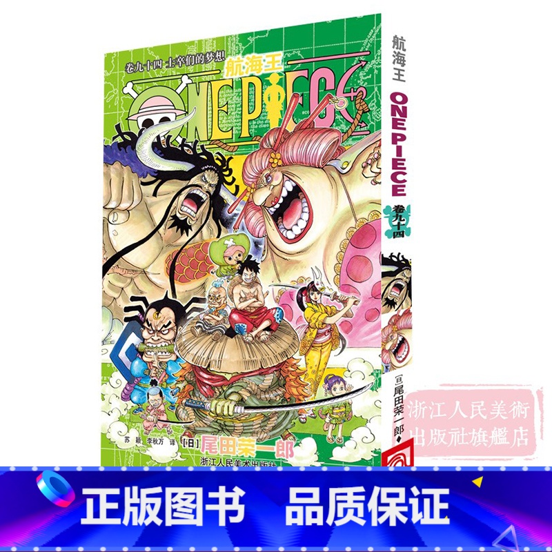 [正版]海贼王漫画书第九十四册 航海王漫画书卷94士卒们的梦想 one piece全集之一 尾田荣一郎日本中文版青少年