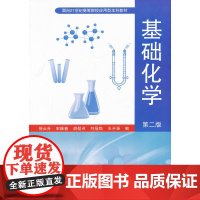 基础化学(第二版)
