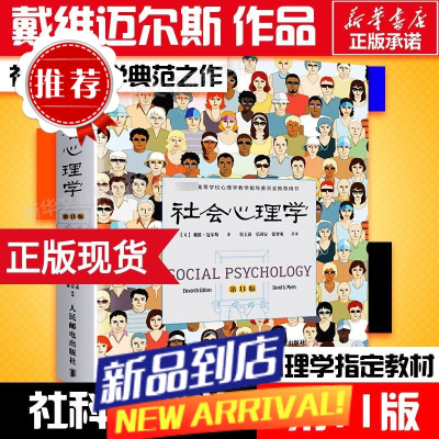 社会心理学 第11版 中文平装版 戴维迈尔斯 书籍 新华书店