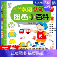 [正版]幼儿双语认知图画小百科 基础篇 陈长海 编 少儿英语 少儿 中国人口出版社 图书