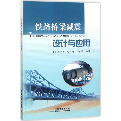 醉染图书铁路桥梁减震设计与应用9787113244804