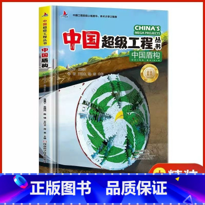 中国盾构[精装硬壳] [正版]中国超级工程丛书全套5本抖音同款中国航空航天科学建筑科普系列4本儿童百科全书漫画图书绘本8