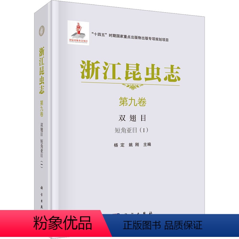 [正版]浙江昆虫志 第9卷 双翅目 短角亚目(1) 杨定,姚刚 编 生命科学/生物学专业科技 书店图书籍 科学出版社