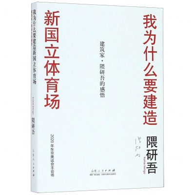 [N]我为什么要建造新国立体育场(建筑家隈研吾的感悟)-9787209109987