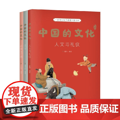 中国的文化 人文系列 套装3册 谢徐林 等编 科普百科