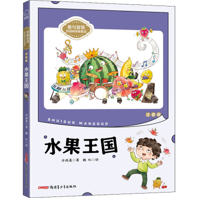 醉染图书水果王国 注音版9787559067135
