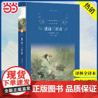 经典译林:唐诗三百首(语文教材九年级上阅读)