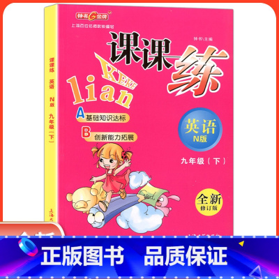 [正版]钟书金牌课课练九年级下 英语n版 9年级下册/第二学期 上海大学出版社 上海初中教辅课后配套练习期中期末单