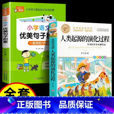 [2册]人类起源+优美句子积累 [正版]人类起源的演化过程 彩色图案四年级下册必读快乐读书吧小学生课外阅读书目贾兰坡五六
