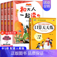 [全5册]和大人一起读+口算天天练 [正版]全套4册 和大人一起读注音版快乐读书吧一年级阅读课外书必 读读童谣和儿歌一