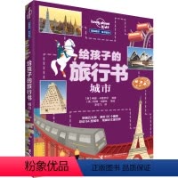 [正版]接力出版社孤独星球童书系列 给孩子的旅行书 城市 Lonely Planet Kids 穿越五大洲游历56 个
