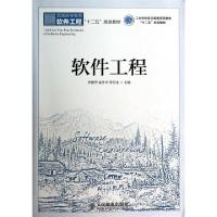 正版新书]软件工程/工业和信息化普通高等教育“十二五”规划教