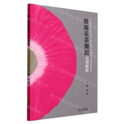 [N]赣南采茶舞蹈女班教程-9787561873755