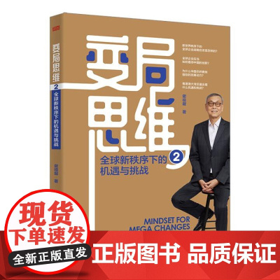 变局思维2:全球新秩序下的机遇与挑战 东方出版社