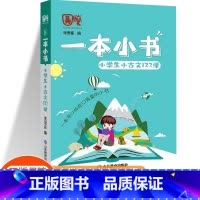 [一本小书]小古文123课 三年级下 [正版]期末冲刺100分一年级二年级三年级四年级五年级六年级上册下册试卷语文数学英