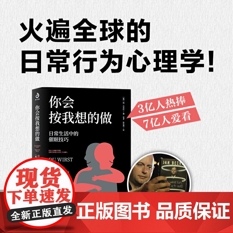 你会按我想的做 扬·贝克尔 日常生活中的催眠技巧 火遍全球的操纵 一个人的一生就是不断被暗示 被催眠 被操纵的过程