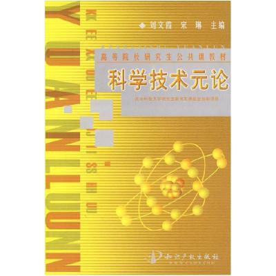正版新书]科学技术元论刘文霞 宋琳9787801983121