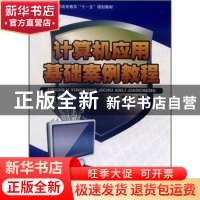 正版 计算机应用基础案例教程 张瑞春,魏功主编 科学出版社 9787