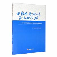 正版新书]推动治蜀兴川再上新台阶——2016年四川省委党校行政学