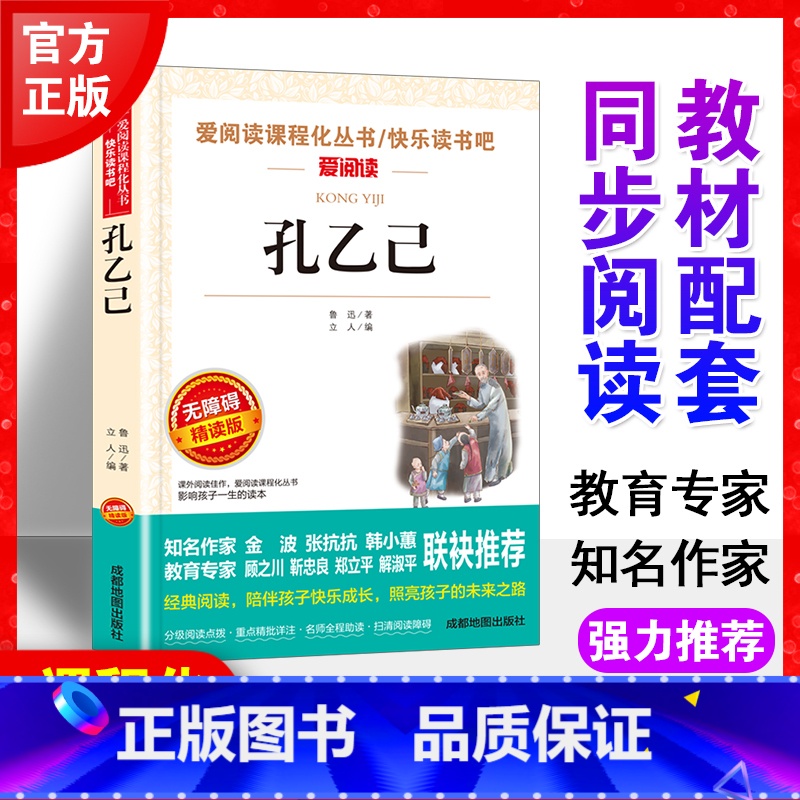 孔乙己 鲁迅著作 [正版]孔乙己 鲁迅经典作品原著无删减 初中七八年级九年级课外阅读书青少年世界经典名著阅读书目无障碍精