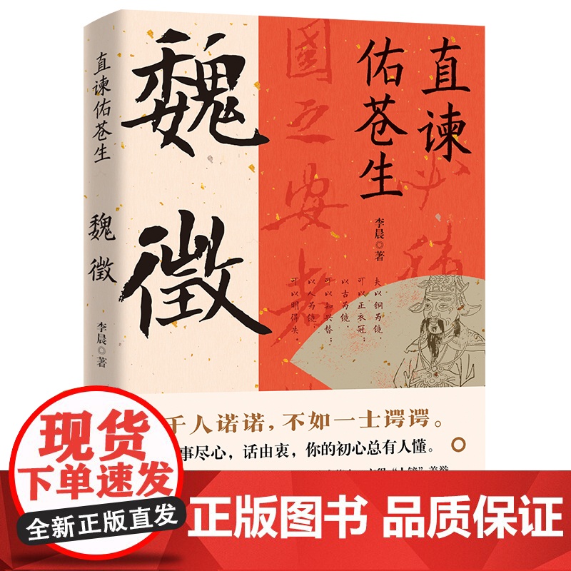 直谏佑苍生:魏徵 在生活陷入困境之后,魏徵是怎么做的呢?事尽心,话由衷,你的初心总有人懂。正版书籍