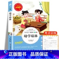 幼学琼林 [正版]幼学琼林完整版精解诵读本小学生三四年级五六年级必读课外书青少年儿童无障碍阅读书籍中国文学论语国学经典山