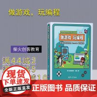[正版] 做游戏,玩编程——零基础开发微软Arcade掌机游戏 清华大学出版社 柴火创客教育 冯磊