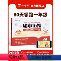 幼小衔接60天领跑一年级 幼小衔接 [正版]作业帮幼小衔接一本通60天领跑一年级语文数学识字拼音算术练习册基础训练启蒙幼