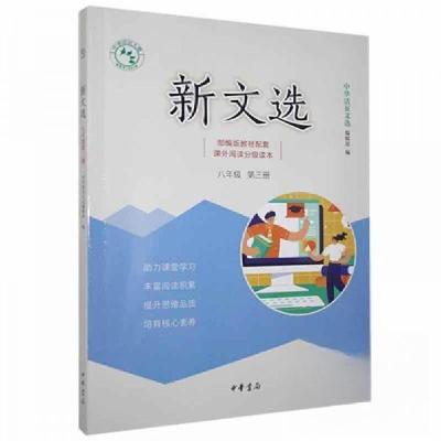 正版新书]新文选八年级第三册未知9787101143737